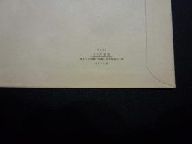 文革时期的北京纸制品厂 两枚1976年老信封的见证